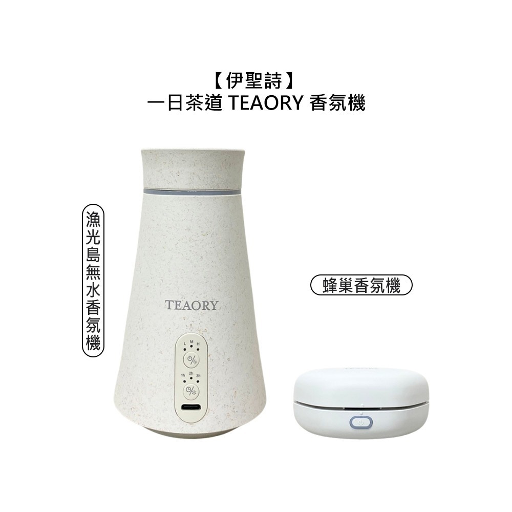 【魅惑堤緹🚀】伊聖詩 一日茶道 TEAORY 蜂巢香氛機 漁光島無水香氛機 香氛機 香氛 薰香 調節 淨化 公司貨-細節圖7