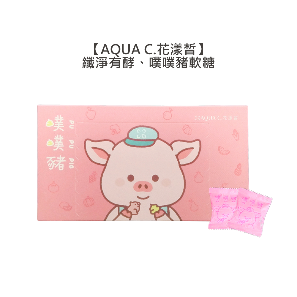 【魅惑堤緹🚀】AQUA C.花漾皙 纖淨有酵、噗噗豬軟糖 30入 纖淨有酵 酵素 公司貨-細節圖5