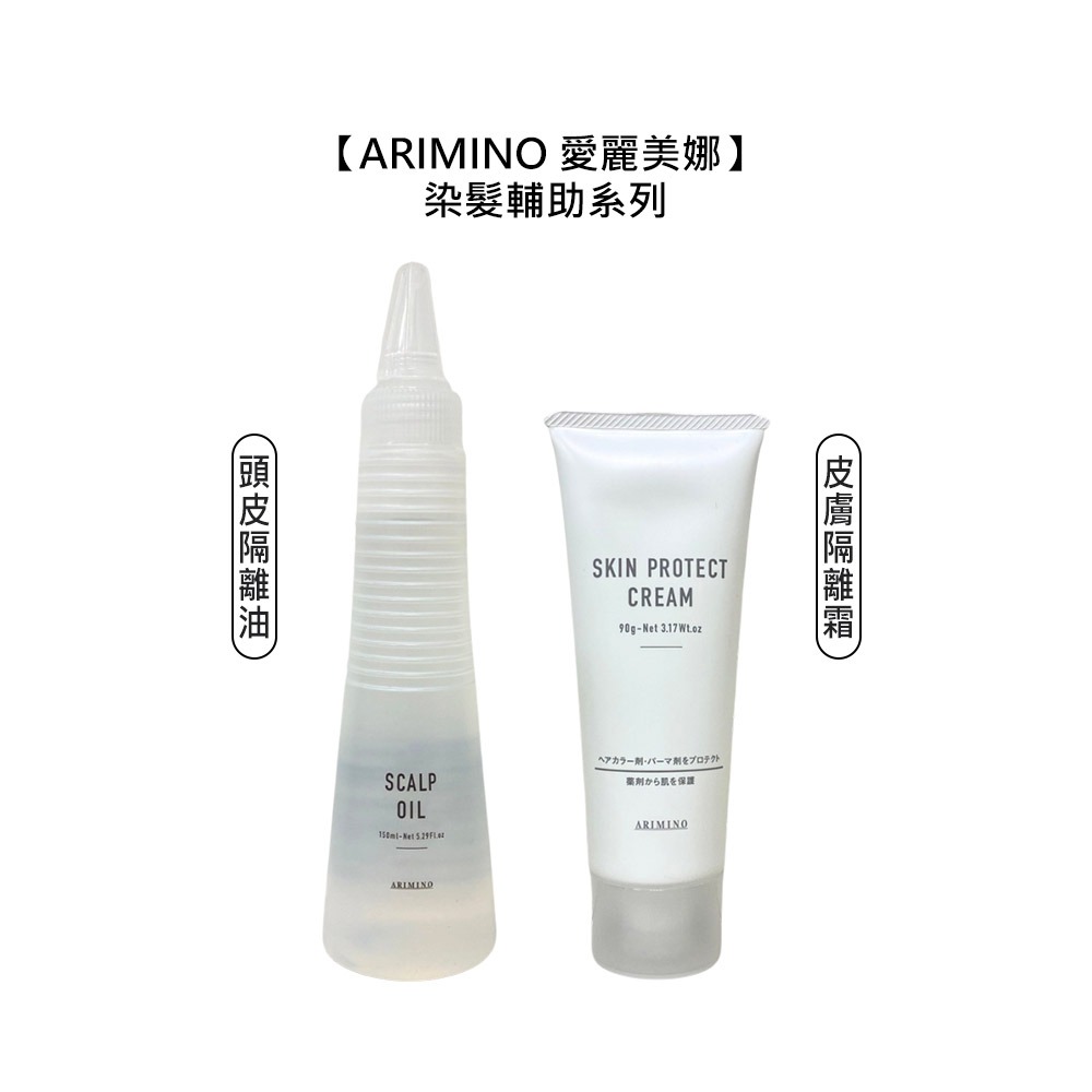 【魅惑堤緹🚀】ARIMINO 愛麗美娜 頭皮隔離油 皮膚隔離霜 染髮 燙髮 頭皮隔離 頭皮 燙染 公司貨-細節圖5