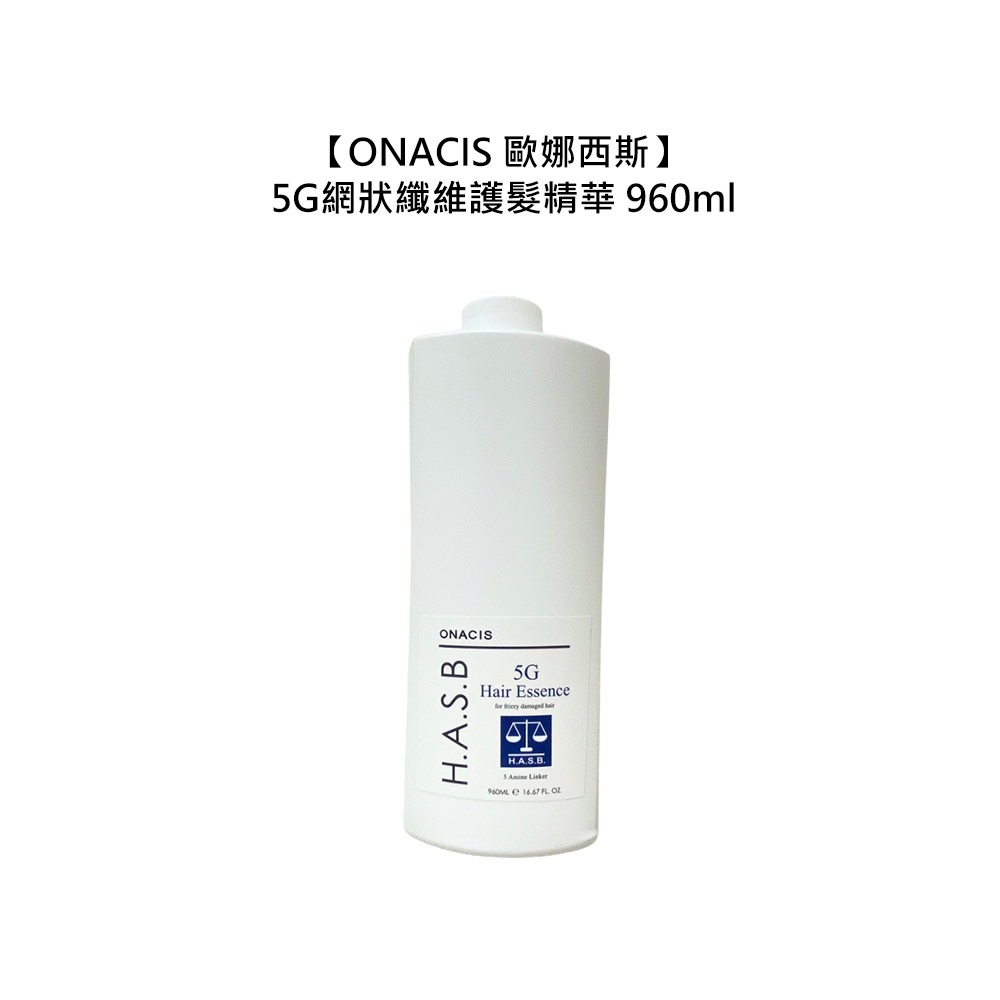 【魅惑堤緹🚀】ONACIS 歐娜西斯 5G網狀纖維護髮精華 960ml 護髮 修護 分叉 蓬鬆 免沖洗 公司貨-細節圖3