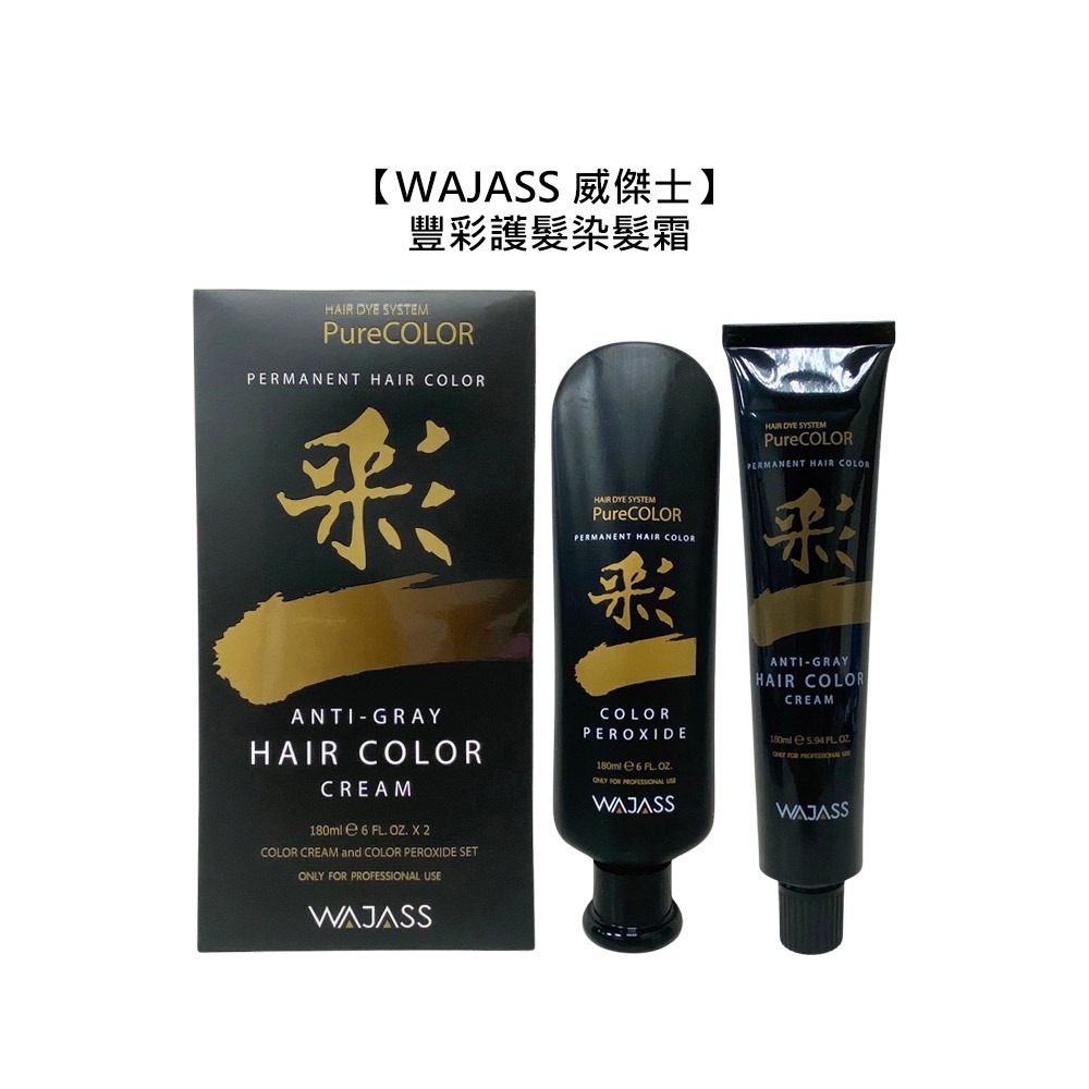 【魅惑堤緹🚀】WAJASS 威傑士 豐彩護髮染髮霜 180ml+180ml 染髮 護髮 染膏 染髮劑 染劑 白髮-細節圖6