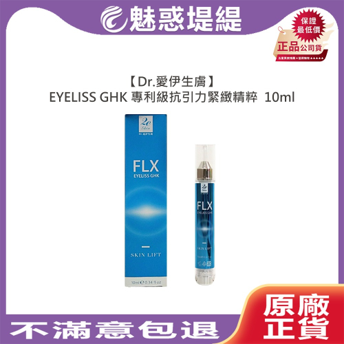 【魅惑堤緹】Dr.愛伊生膚 EYELISS GHK 專利級抗引力緊緻精粹 緊緻 肌膚 亮澤 彈性 補水 公司貨