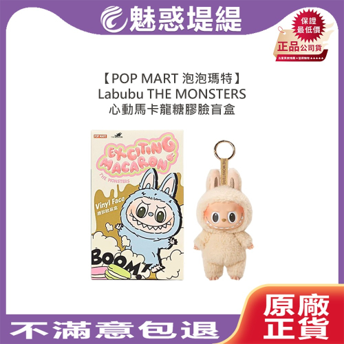 【魅惑堤緹】POP MART 泡泡瑪特 THE MONSTERS 心動馬卡龍糖膠臉系列 Labubu 盲盒 毛絨