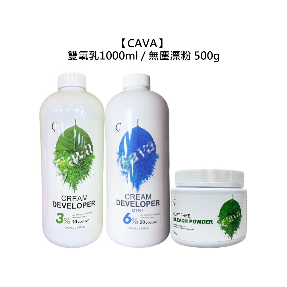 【魅惑堤緹🚀】CAVA 3%雙氧(抗敏) 6%雙氧(涼感) 無塵漂粉 染髮 染劑 上色水 褪色 專業沙龍 美髮-細節圖6