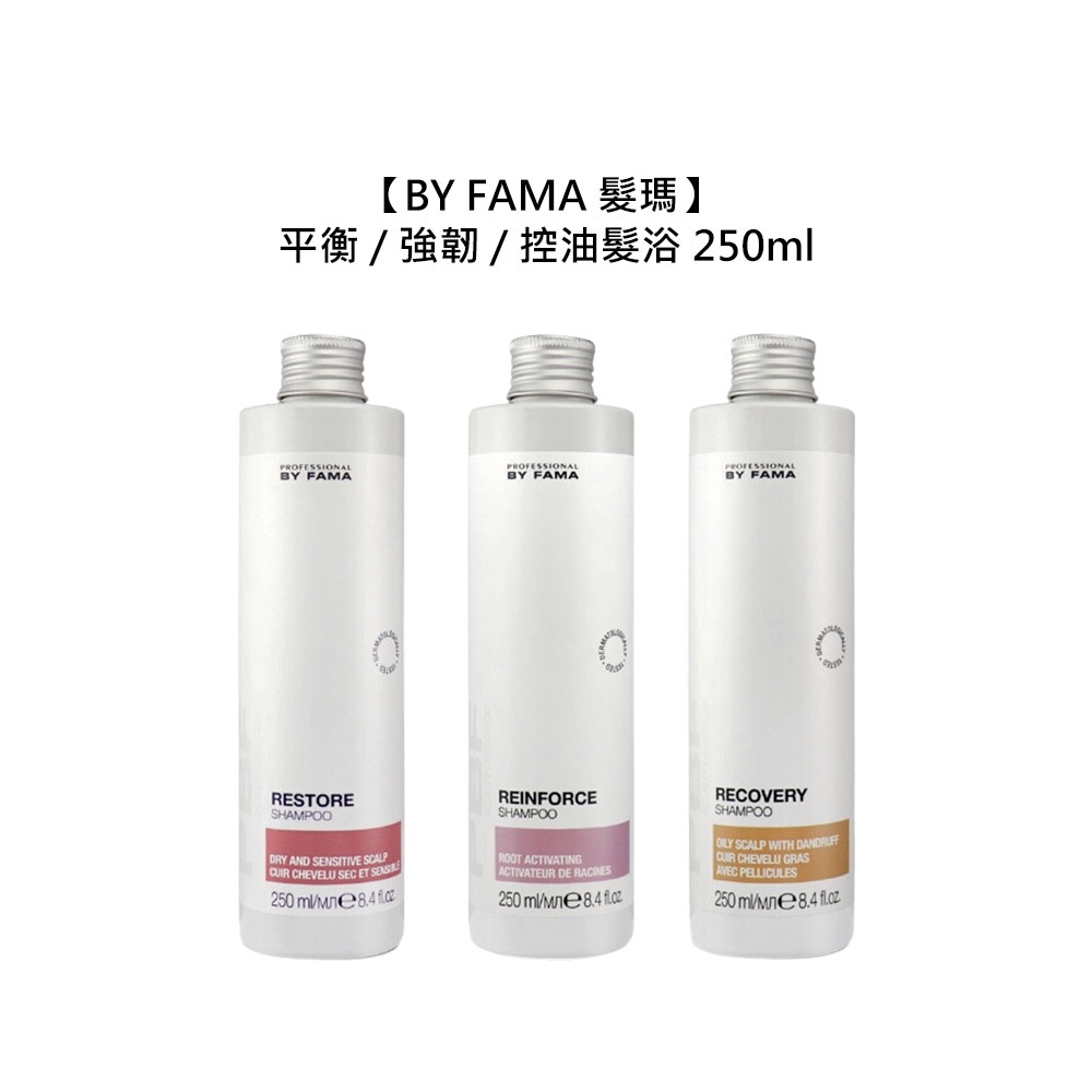 【魅惑堤緹🚀】BY FAMA 髮瑪 髮浴 250ml 洗髮 強韌 控油 抗屑 平衡 保濕 公司貨-細節圖6