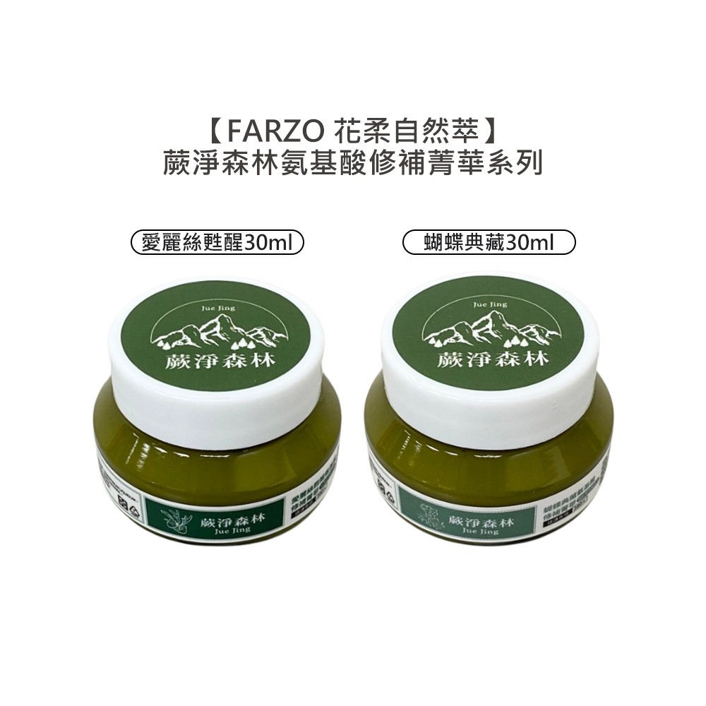 【魅惑堤緹🚀限量】FARZO 花柔自然萃 蝴蝶典藏氨基酸修護菁華 愛麗絲甦醒氨基酸修補菁華 30ml 免沖洗護髮-細節圖5