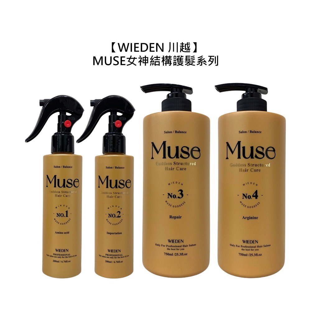 【魅惑堤緹🚀】WIEDEN 川越 MUSE 女神結構護髪 護髮 保濕 滋潤 柔順 燙染 修復 公司貨-細節圖5
