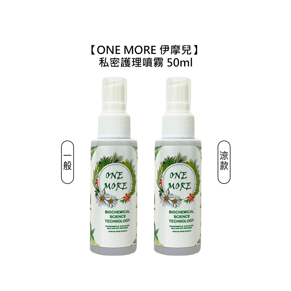 【魅惑堤緹🚀】ONE MORE 伊摩兒 私密護理噴霧 50ml 一般 涼款 私密舒緩 護理 異味 搔癢 溫和 台灣-細節圖5