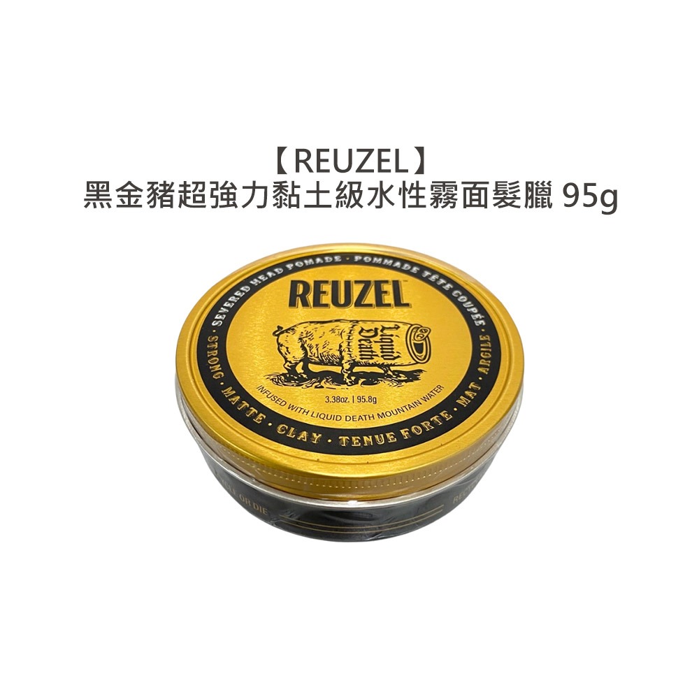 【魅惑堤緹🚀】REUZEL 荷蘭豬油 黑金豬超強力黏土級水性霧面髮臘 95g 髮臘 造型 定型 公司貨-細節圖4