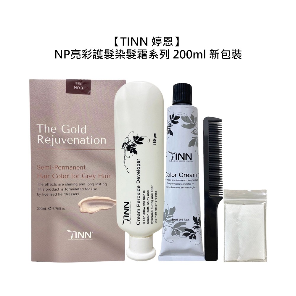 【魅惑堤緹🚀】TINN 婷恩 NP亮彩護髮染髮霜 200ml 新包裝 花白髮 染髮 護髮 染膏 染髮劑 染劑 兩劑式-細節圖5