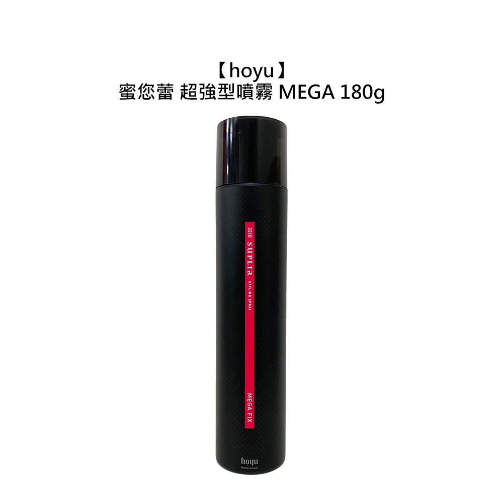 【魅惑堤緹🚀】hoyu 蜜您蕾 超強型噴霧 MEGA 180g 造型 定型噴霧 定型液 塑型 捲髮 公司貨-細節圖3