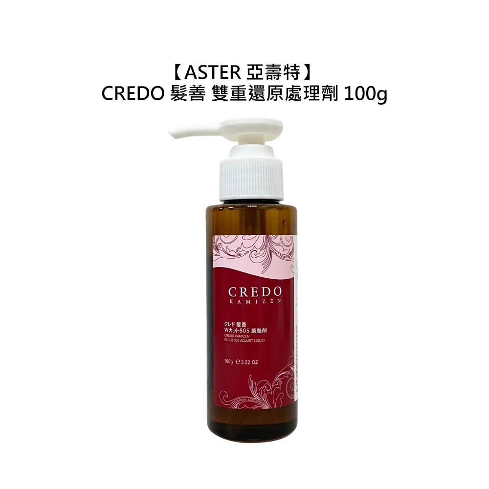 【魅惑堤緹🚀】ASTER 亞壽特 CREDO 髮善 雙重還原處理劑 100g 燙髮 捲度 彈性 受損 沙龍 公司貨-細節圖3