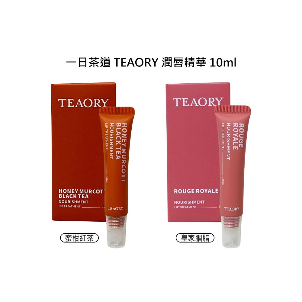 【魅惑堤緹🚀】一日茶道 TEAORY 潤唇精華 10ml 皇家胭脂 蜜柑紅茶 潤唇 護唇 香氛 保濕 水潤 修護-細節圖5