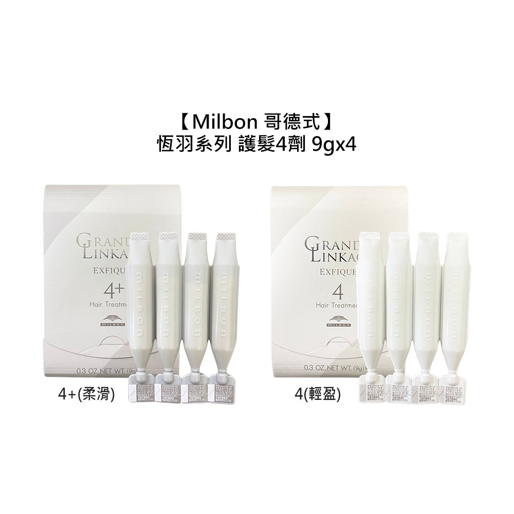 【魅惑堤緹🚀】Milbon 哥德式 恆羽系列 護髮 四劑 9gx4 輕盈 柔滑 護髮 護色 蓬鬆 沙龍專用 公司貨-細節圖5