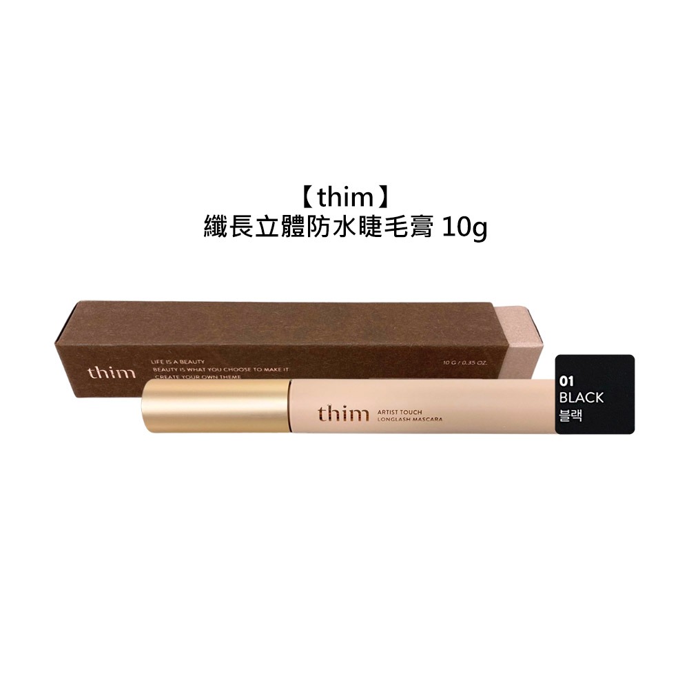 【魅惑堤緹🚀】thim 纖長立體防水睫毛膏 10g 睫毛膏 睫毛 防水 纖長 定妝 自然 持久 彩妝 公司貨-細節圖5