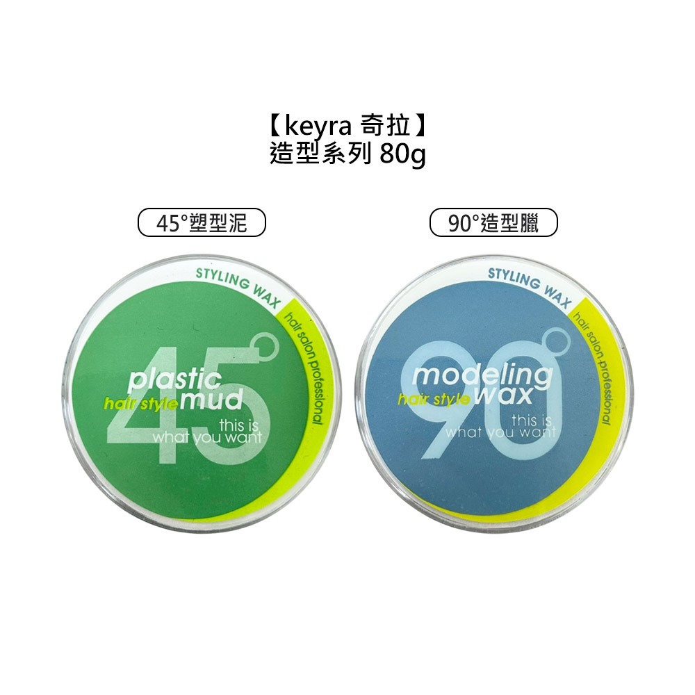 【魅惑堤緹🚀】Keyra 奇拉 90度造型臘 45度塑型泥 80g 髮臘 髮泥 造型 塑型 定型 蓬鬆 立體 台灣-細節圖5