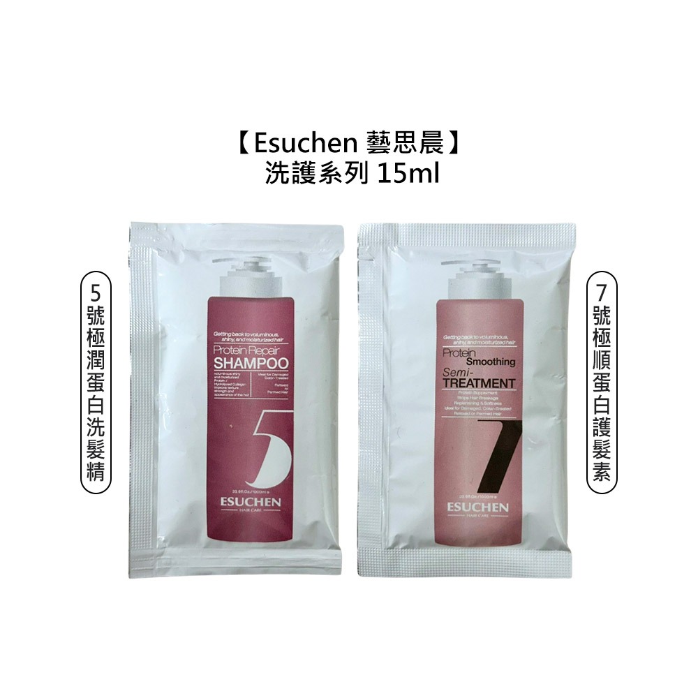 【魅惑堤緹🚀】Esuchen 藝思晨 5號極潤蛋白洗髮精 7號極順蛋白護髮素 15ml 洗髮 護髮 護色 柔順 旅行-細節圖5