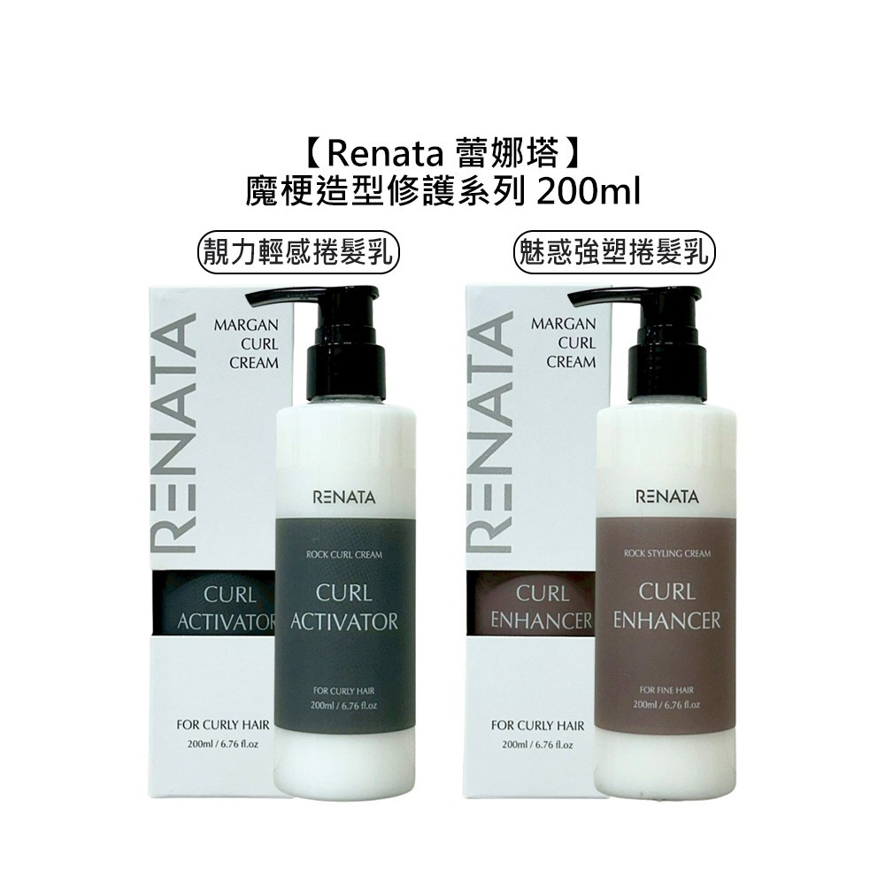 【魅惑堤緹🚀】RENATA 蕾娜塔 魔梗造型修護系列 200ml 護髮 精華乳 保濕 造型 修護 曲線 捲髮 魔梗-細節圖6