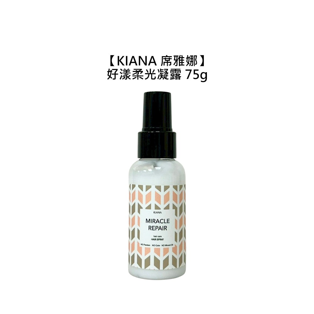 【魅惑堤緹🚀】KIANA 席雅娜 日本 好漾柔光凝露 75g 護髮 護髮膜 保濕 修護 毛躁 受損 公司貨-細節圖4