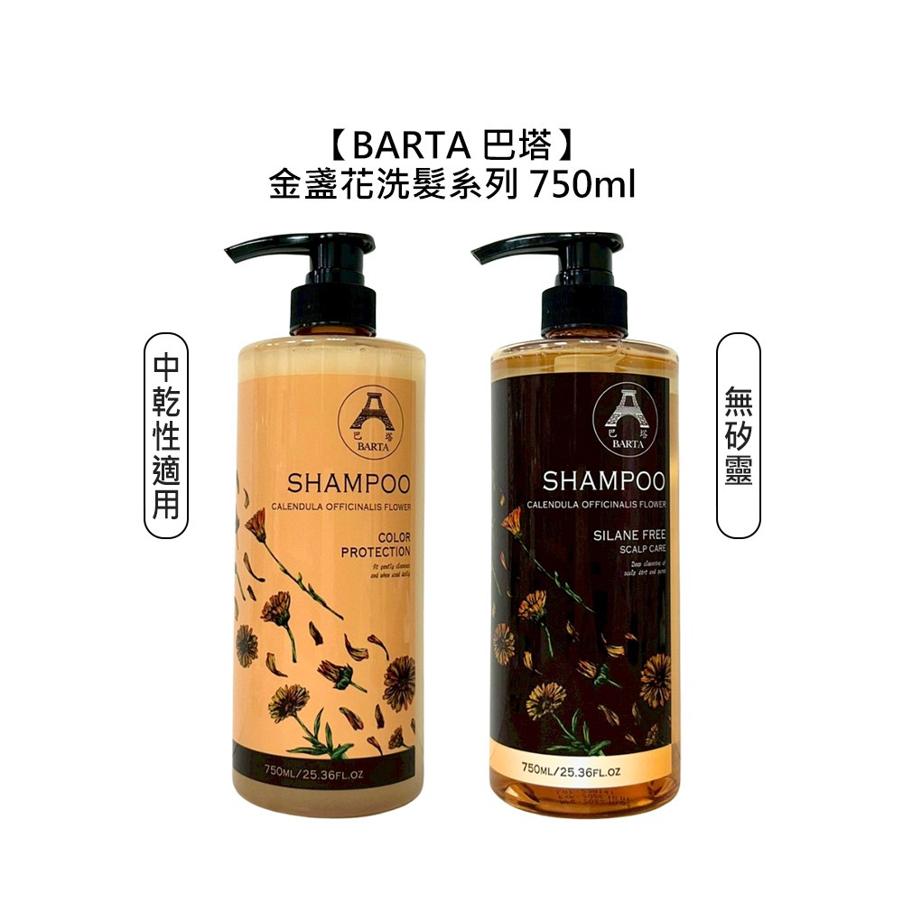 【魅惑堤緹🚀】BARTA 巴塔 金盞花系列 無矽靈洗髮露 洗髮乳 中乾性 750ml 洗髮精 保濕 柔順 補水-細節圖6