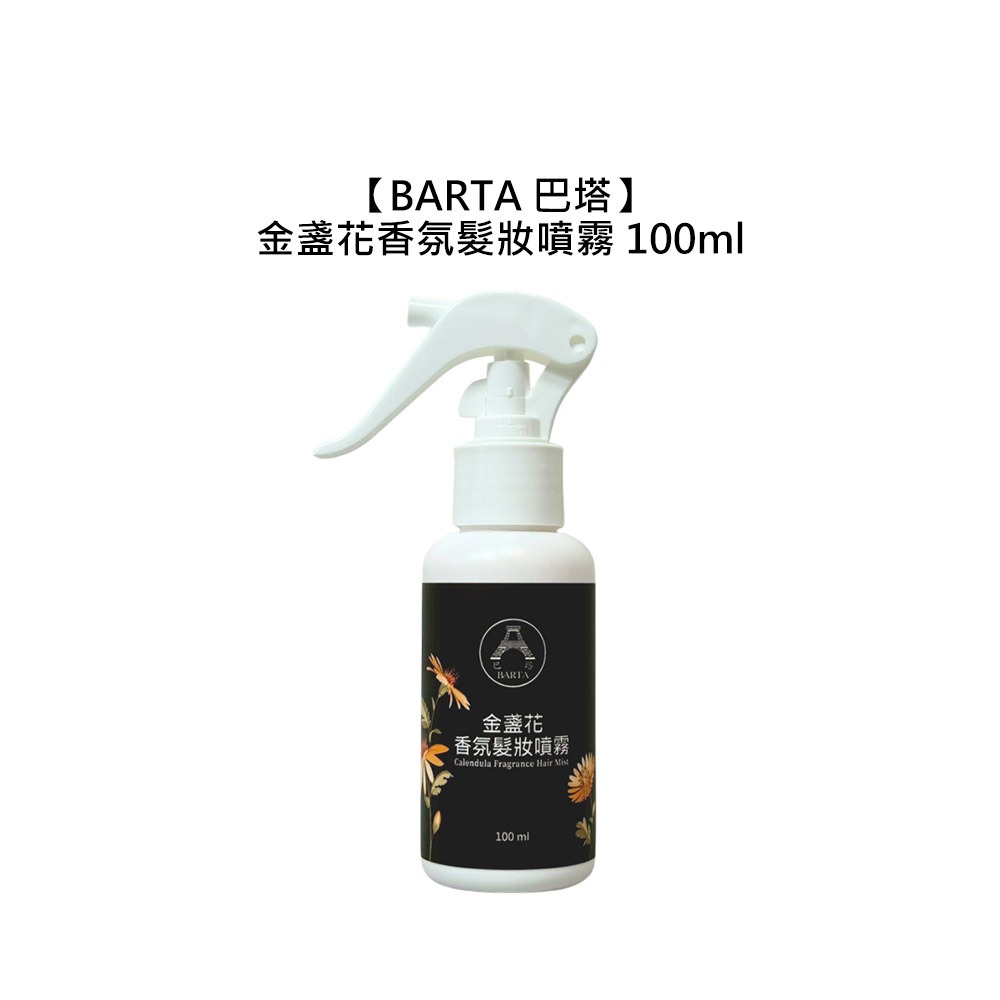 【魅惑堤緹🚀】BARTA 巴塔 金盞花系列 金盞花香氛髮妝噴霧 100ml 保濕 滋潤 柔順 光澤 免沖洗 公司貨-細節圖4