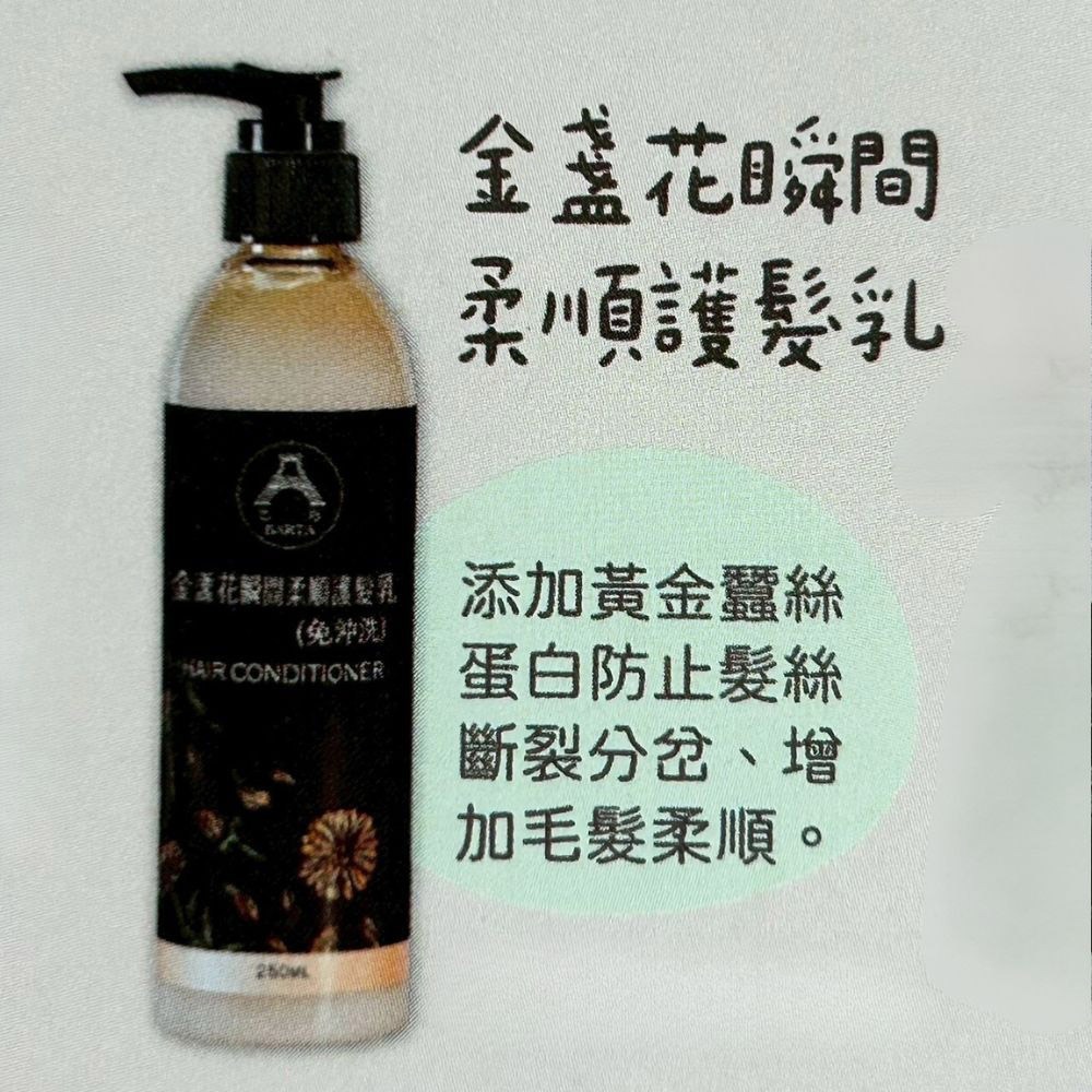 【魅惑堤緹🚀】BARTA 巴塔 金盞花系列 金盞花瞬間柔順護髮乳 250ml 護髮乳 護髮 柔順 滋養 免沖洗-細節圖3
