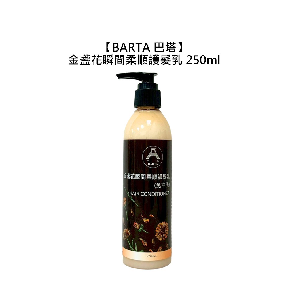 【魅惑堤緹🚀】BARTA 巴塔 金盞花系列 金盞花瞬間柔順護髮乳 250ml 護髮乳 護髮 柔順 滋養 免沖洗-細節圖4
