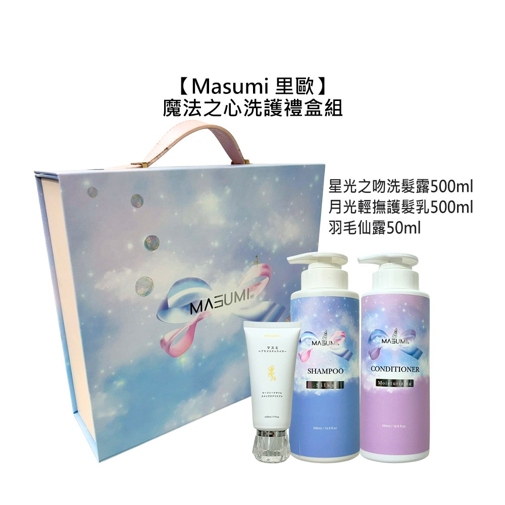 【魅惑堤緹🚀】Masumi 里歐 魔法之心系列 洗護禮盒組 洗髮露 護髮乳 洗髮 護髮 香氛 沙龍 公司貨-細節圖6
