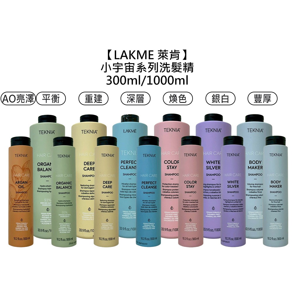 【魅惑堤緹🚀】LAKME 萊肯 小宇宙系列 洗髮精 300ml 1000ml 深層 護色 平衡 亮澤 保濕 公司貨-細節圖5
