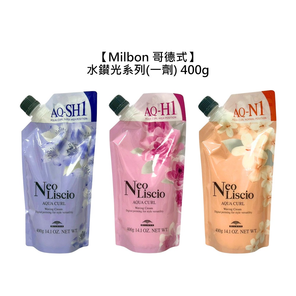 【魅惑堤緹🚀】Milbon 哥德式 AQUA CURL 水鑽光燙髮系列 一劑 400g 燙髮劑 燙髮 受損 捲髮-細節圖6