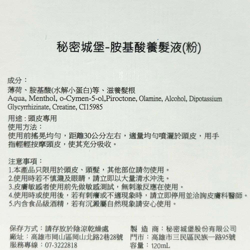 【魅惑堤緹🚀】Secret Castle 秘密城堡 胺基酸髮香養髮液(粉) 120ml 頭皮調理 控油 清爽 頭皮-細節圖4