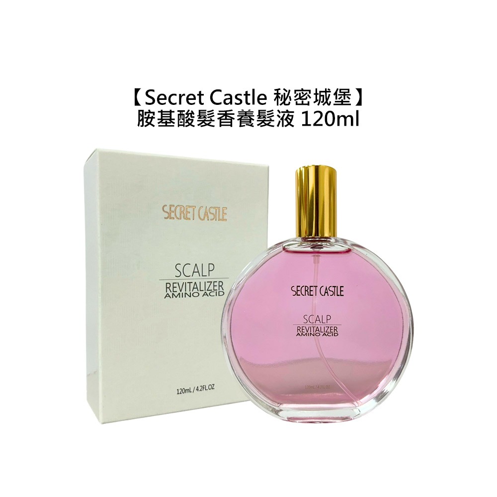 【魅惑堤緹🚀】Secret Castle 秘密城堡 胺基酸髮香養髮液(粉) 120ml 頭皮調理 控油 清爽 頭皮-細節圖5