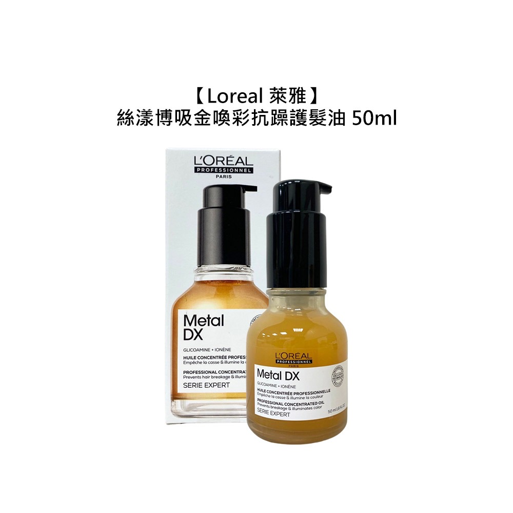 【魅惑堤緹🚀】Loreal 萊雅 絲漾博吸金喚彩抗躁護髮油 50ml 免沖洗護髮 護髮油 抗毛躁 公司貨-細節圖4