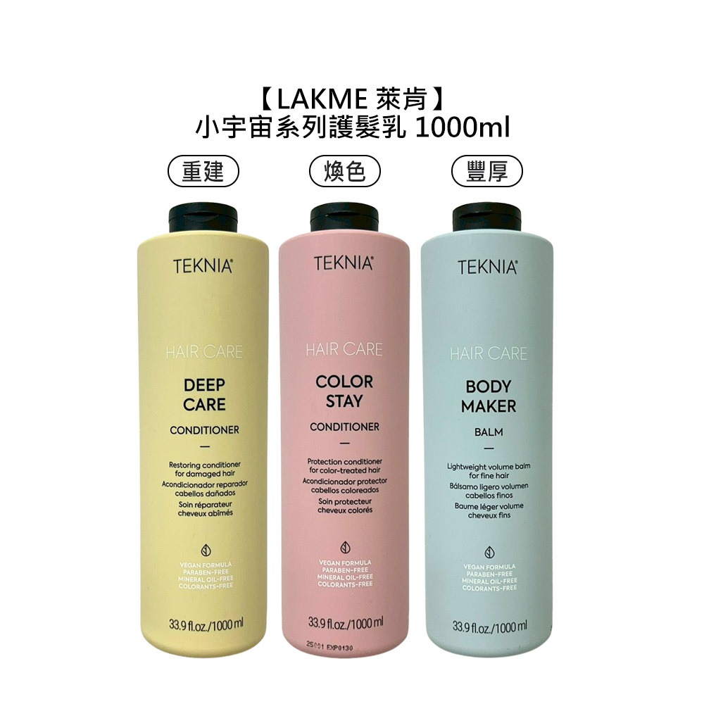 【魅惑堤緹🚀】LAKME 萊肯 小宇宙系列 護髮乳 1000ml 深層 護色 平衡 亮澤 保濕 公司貨-細節圖6