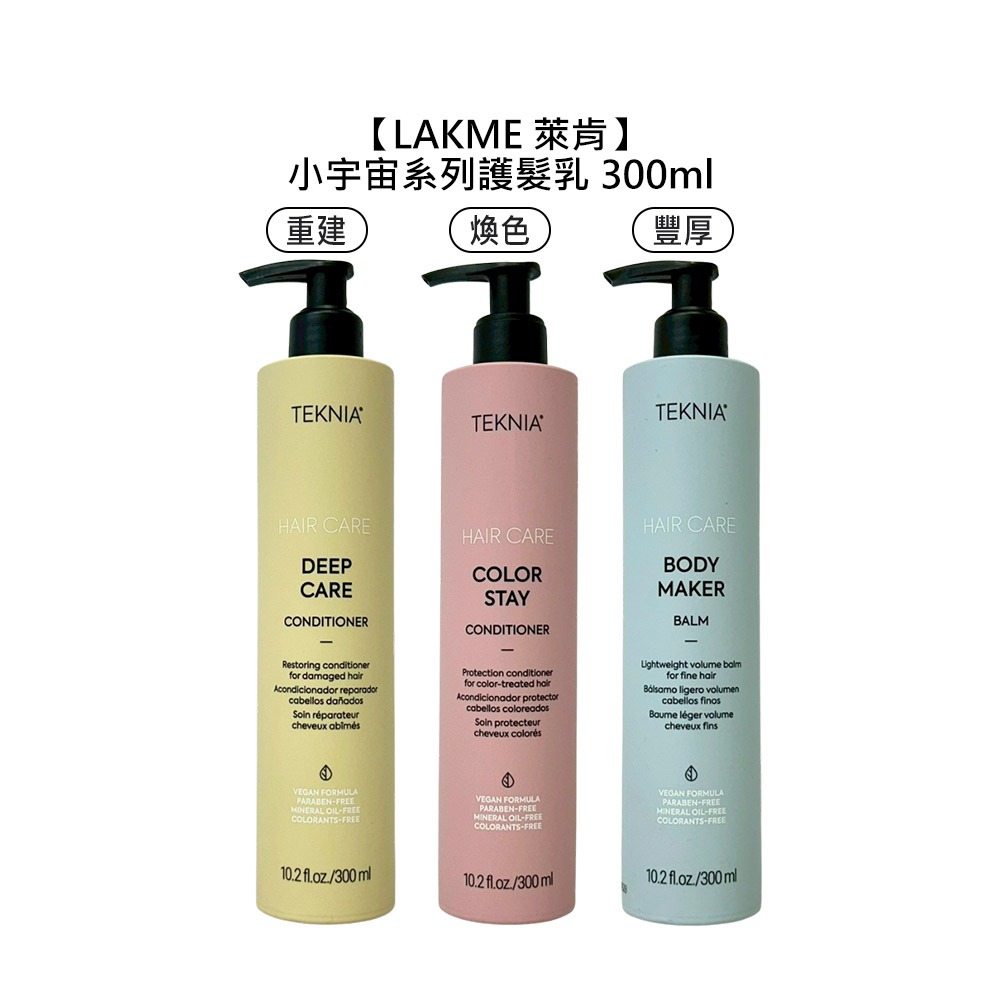 【魅惑堤緹🚀】LAKME 萊肯 小宇宙系列 護髮乳 300ml 深層 護色 平衡 亮澤 保濕 公司貨-細節圖6
