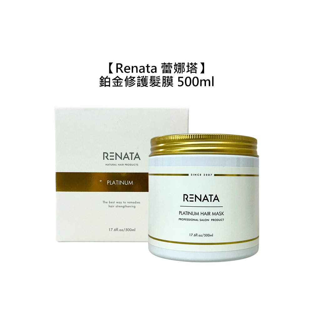【魅惑堤緹🚀】RENATA 蕾娜塔 鉑金修護髮膜 500ml 護髮 保濕 修護 護色 柔順 染燙 護色 公司貨-細節圖4