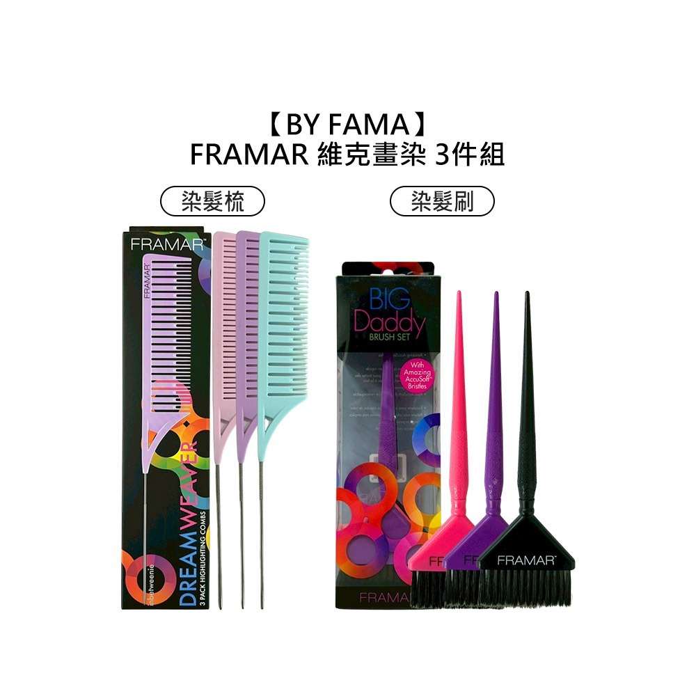 【魅惑堤緹🚀】FRAMAR 維克畫染挑染梳 挑染刷 3件組 染髮刷 染髮梳 染刷 染梳 染髮專用 染髮 BYFAMA-細節圖7