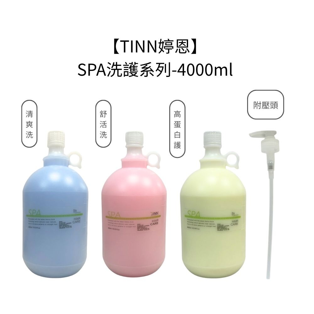 【魅惑堤緹🚀】TINN 婷恩 SPA 洗護系列 4000ml洗髮露 護髮素 滋潤 保濕 毛躁 分岔 清爽 沙龍 公司貨-細節圖6
