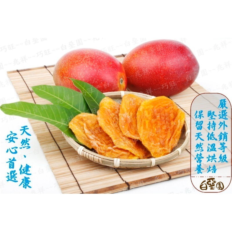 【白堊園】100%純天然無添加愛文芒果乾 100g  無添加任何糖源 完全保留鮮果的自然甜-細節圖2