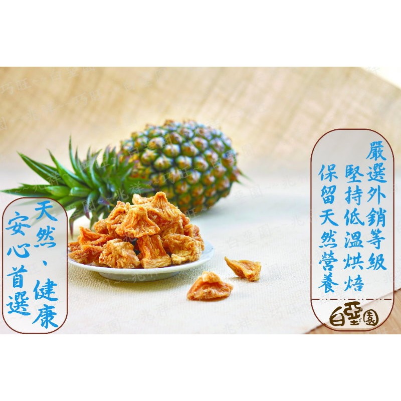 【白堊園】100%純天然無添加金鑽鳳梨乾 100g  嚴選外銷等級鮮果 不添加任何糖源 僅保留鮮果原始的甜-細節圖2