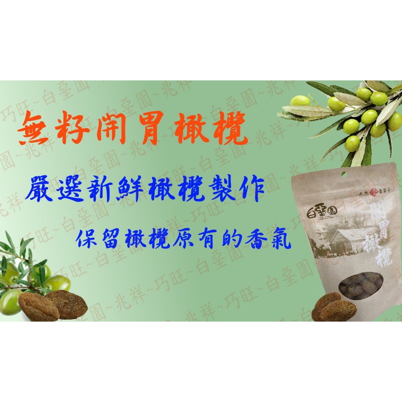 【白堊園】無籽開胃橄欖 200g (無籽)-細節圖2