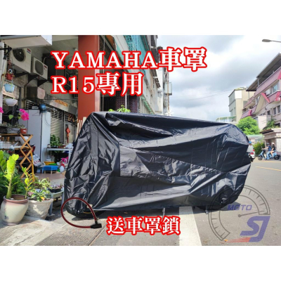 [現貨供應]當天出貨 YAMAHA R15V3 V2 專用車罩山葉 輕檔車 重機 防雨罩 防塵罩 車罩