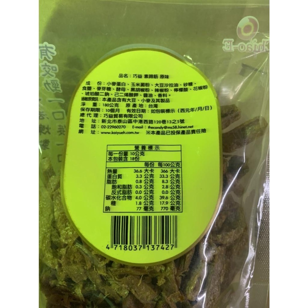 【巧益】素蹄筋(原味/辣味)_全素180g-細節圖4