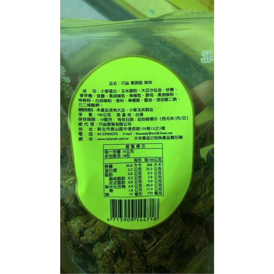 【巧益】素蹄筋(原味/辣味)_全素180g-細節圖5
