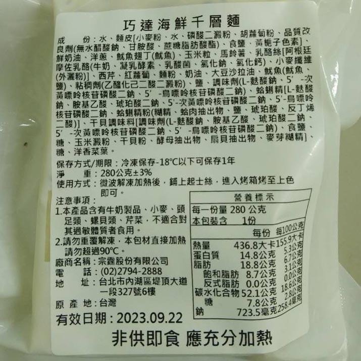 【宗霆】千層麵系列(奶油雞肉/巧達海鮮/番茄牛肉/塔香野菇)(280g)-細節圖8