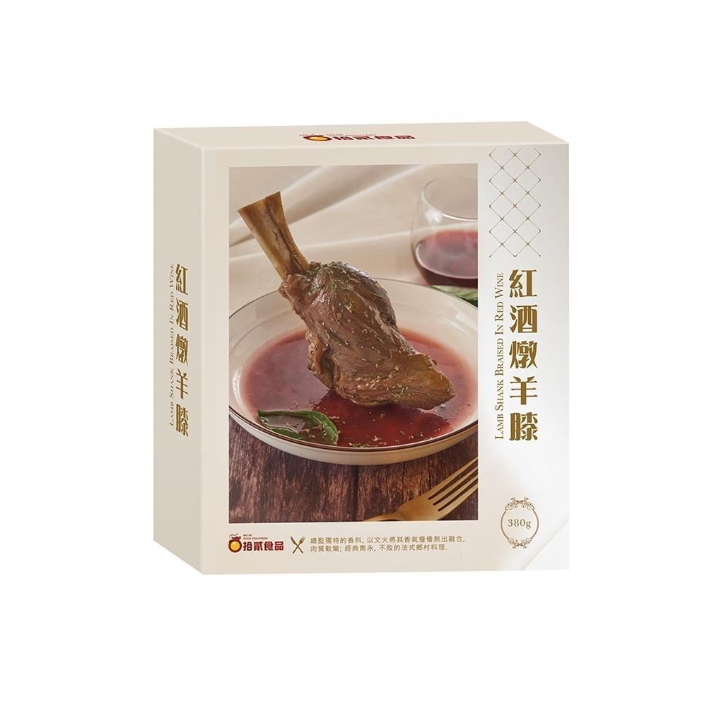 【拾貳食品】紅酒燉羊膝(380g)-細節圖8