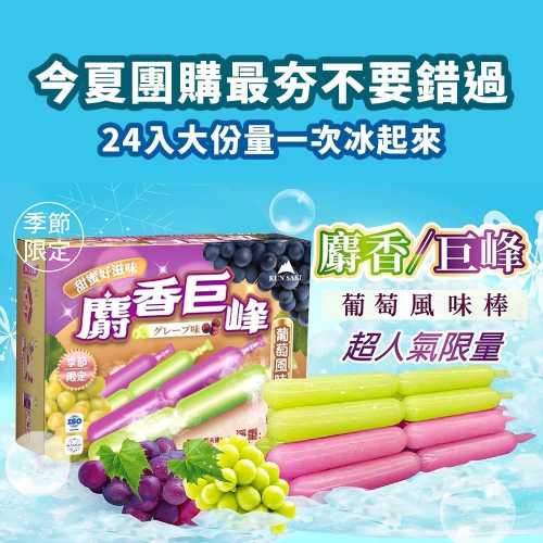 【崑崎】麝香葡萄+巨峰葡萄風味棒(24支) 果汁冰棒 清涼飲料