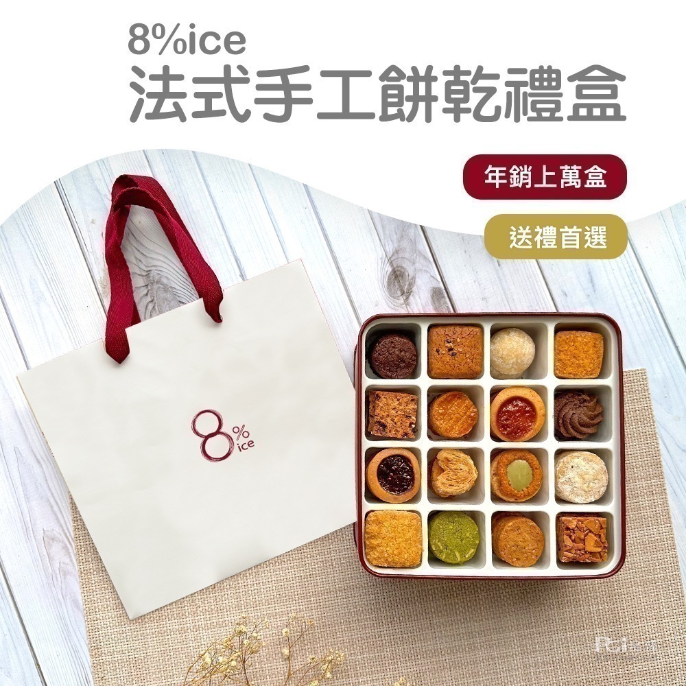 【8%ice】法式手工餅乾禮盒_附贈隨機禮袋(262.5g) 超商取貨最多10盒-細節圖2