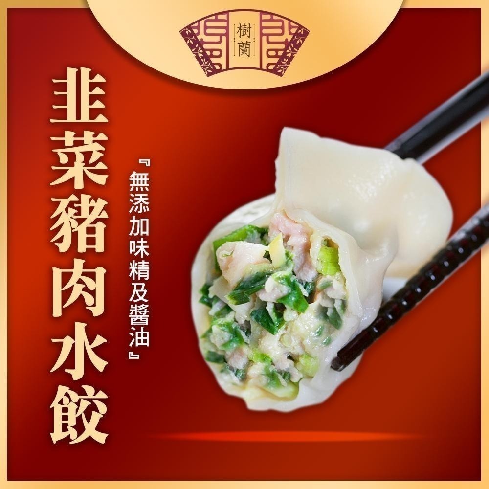 【樹蘭】豬肉水餃(青蔥/韭菜/玉米)(500g)-細節圖3