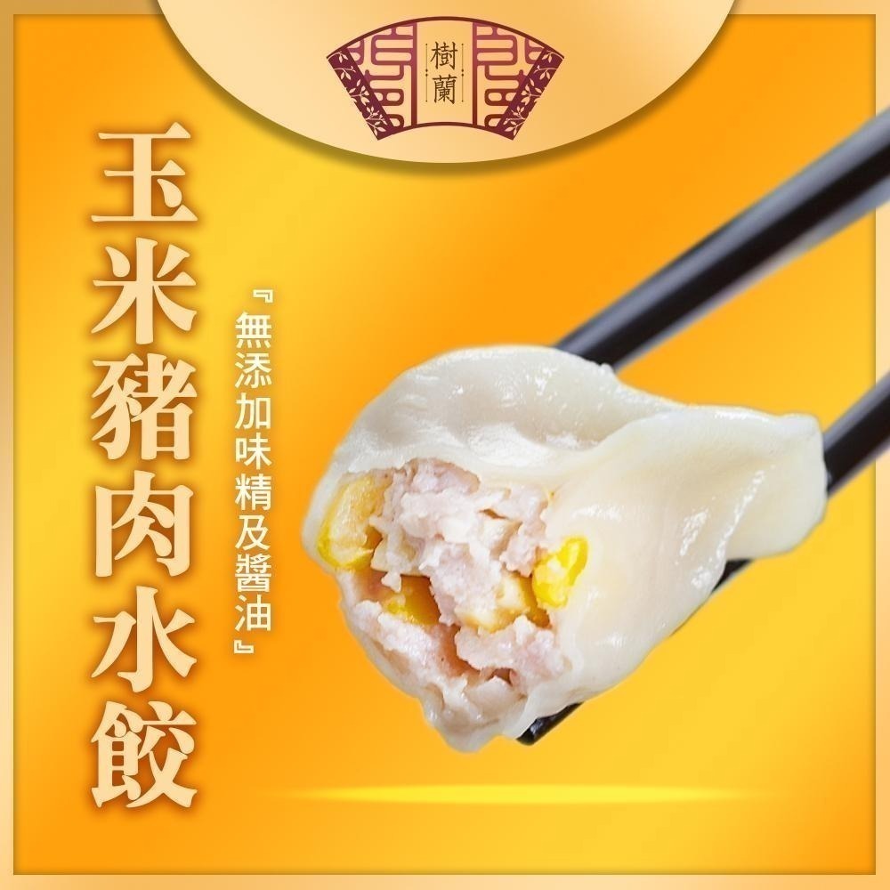 【樹蘭】豬肉水餃(青蔥/韭菜/玉米)(500g)-細節圖5